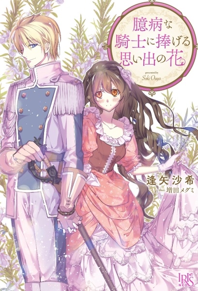 Gambar Cover Manga Okubyou na Kishi ni Sasageru Omoide no Hana