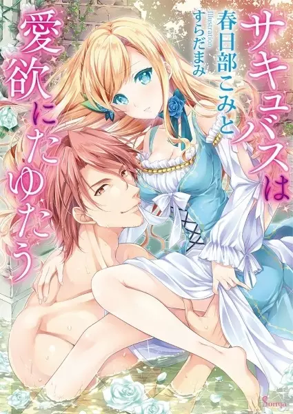 Gambar Cover Manga Succubus wa Aiyoku ni Tayutau