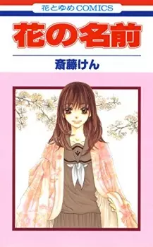 Gambar Manga Hana no Namae