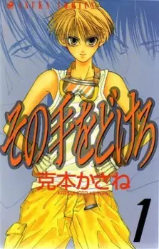 Manga image Sono Te Wo Dokero