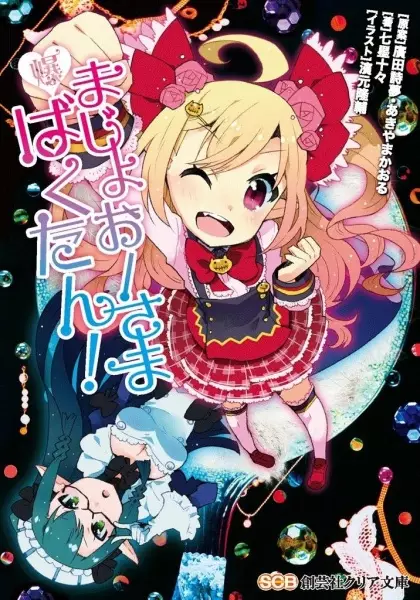 Gambar Cover Manga Majoou-sama Bakutan!