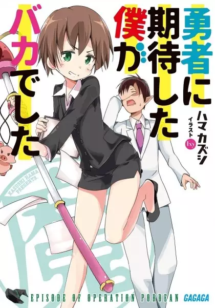 Gambar Cover Manga Yuusha ni Kitaishita Boku ga Baka deshita
