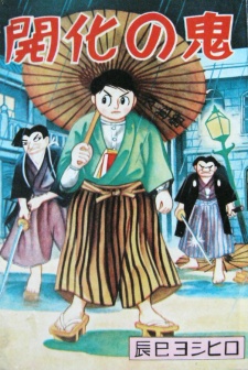 Sampul Manga Kaika no Oni