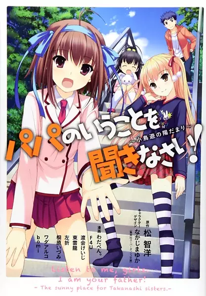 Cover Manga: Papa no Iukoto wo Kikinasai!: Takanashi no Hidamari