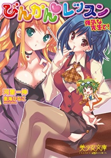 Sampul Manga Binkan Lesson: Tsuyoki na Sensei to!