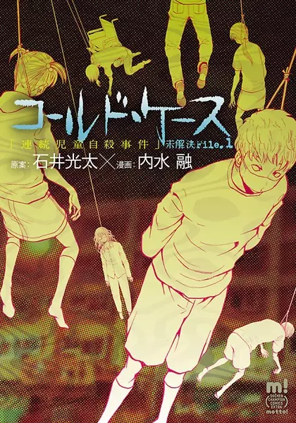 Gambar Cover Manga Cold Case: Mikaiketsu File.1 - Renzoku Jidou Jisatsu Jiken