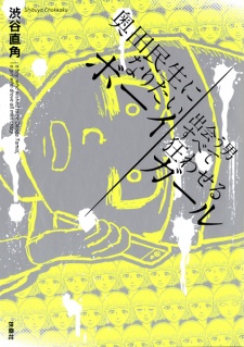 Sampul Manga Okuda Tamio ni Naritai Boy, Deau Otoko Subete Kuruwaseru Girl