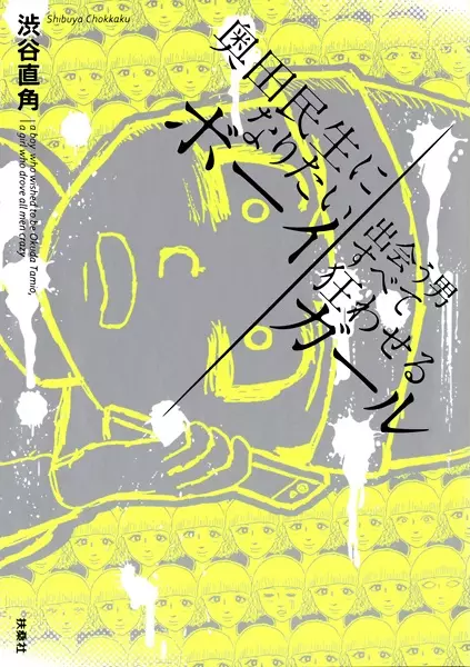 Gambar Cover Manga Okuda Tamio ni Naritai Boy, Deau Otoko Subete Kuruwaseru Girl