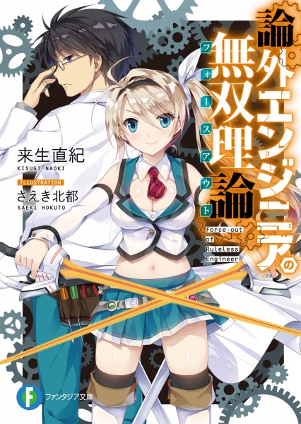 Gambar Cover Manga Rongai Engineer no Force Out