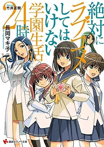 Gambar Cover Manga Zettai ni Love Comedy shite wa Ikenai Gakuen Seikatsu 24-ji