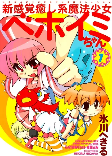 Gambar Cover Manga Shin Kankaku Iyashikei Mahou Shoujo Behoimi-chan