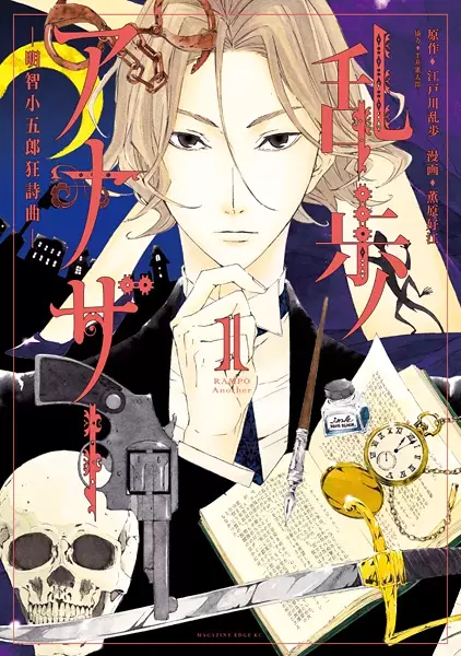 Gambar Cover Manga Ranpo Another: Akechi Kogorou Kyoushikyoku