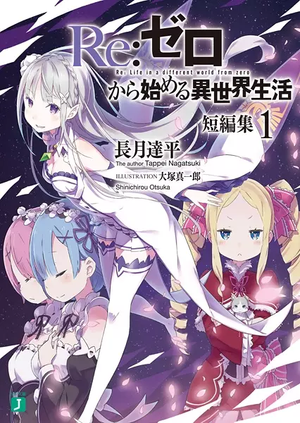 Gambar Cover Manga Re:Zero kara Hajimeru Isekai Seikatsu Tanpenshuu
