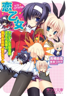 Sampul Manga Koi Otome! Yandere Seitokaichou Sasara-senpai to Dokuzetsu Suiei-bu Kotoko-chan