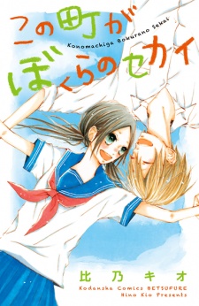 Sampul Manga Kono Machi ga Bokura no Sekai