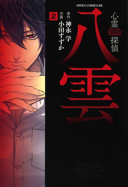 Manga image Shinrei Tantei Yakumo