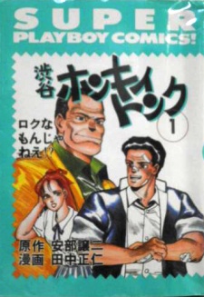 Sampul Manga Shibuya Honky Tonk