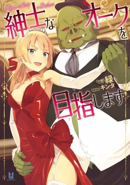 Gambar Cover Manga Shinshi na Orc wo Mezashimasu