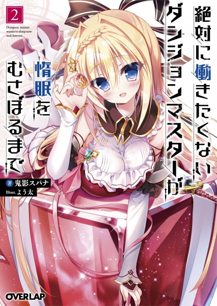 Manga image Zettai ni Hatarakitakunai Dungeon Master ga Damin wo Musaboru made