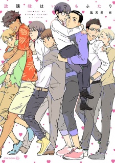 Sampul Manga Houkago wa Itsumo Futari