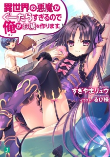 Sampul Manga Isekai no Akuma ga Guutara sugiru node Ore ga Oshiro wo Tsukurimasu.
