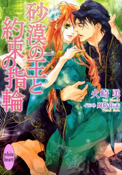 Gambar Cover Manga Sabaku no Ou to Yakusoku no Yubiwa