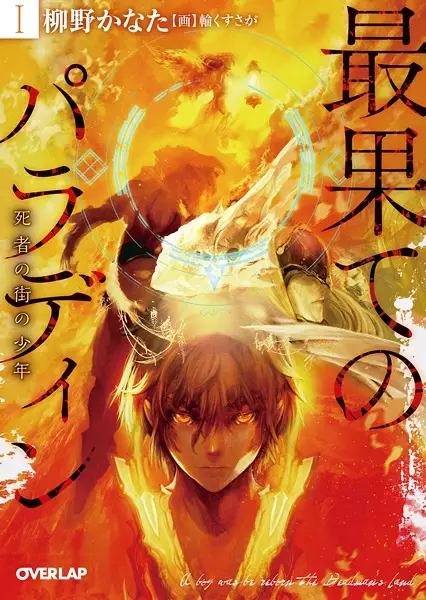 Gambar Cover Manga Saihate no Paladin