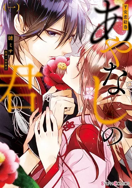 Gambar Cover Manga Heian Koi Emaki: Ayanashi no Kimi