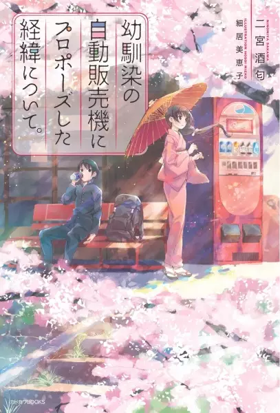 Gambar Cover Manga Osananajimi no Jidou Hanbaiki ni Proposal shita Keii ni Tsuite.