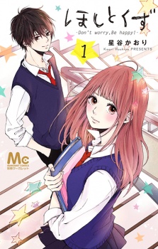 Sampul Manga Hoshi to Kuzu: Don't Worry, Be Happy!