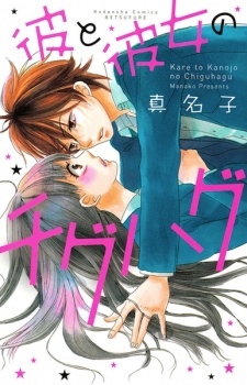 Gambar Manga Kare to Kanojo no Chiguhagu