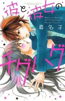 Gambar Manga Kare to Kanojo no Chiguhagu