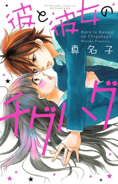 Manga cover Kare to Kanojo no Chiguhagu
