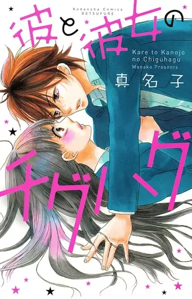Gambar Cover Manga Kare to Kanojo no Chiguhagu