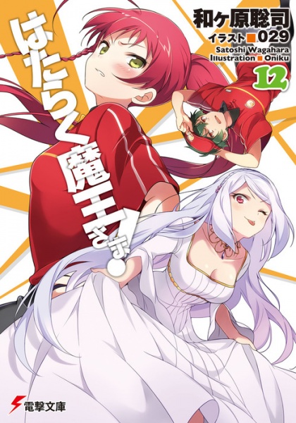 Manga image Hataraku Maou-sama!