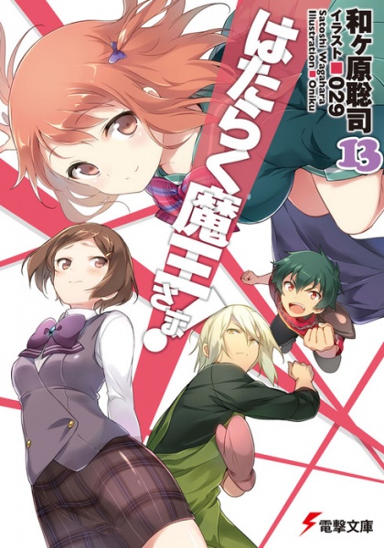 Manga image Hataraku Maou-sama!