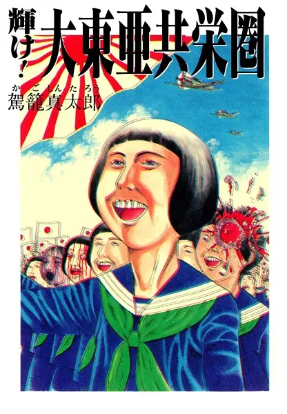 Gambar Cover Manga Kagayake! Daitoua Kyoueiken