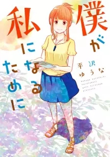 Manga image Boku ga Watashi ni Naru Tame ni