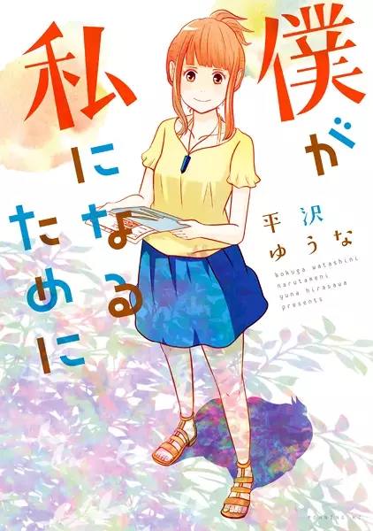 Cover Manga: Boku ga Watashi ni Naru Tame ni