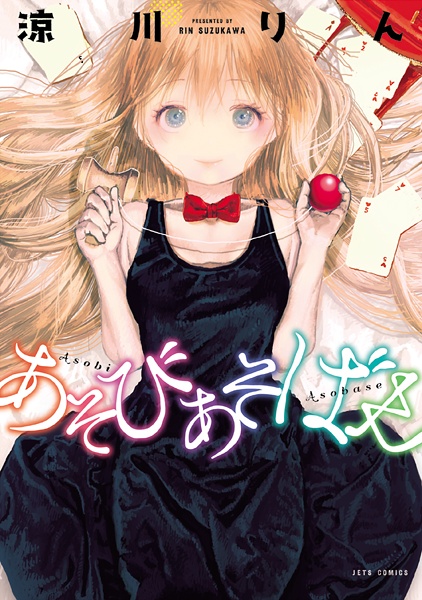 Manga cover Asobi Asobase