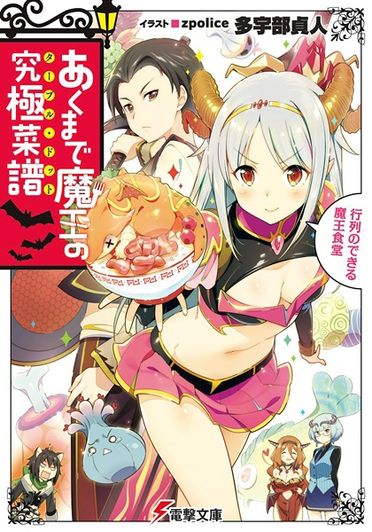 Gambar Cover Manga Akumade Maou no Table d'Hote: Gyouretsu no Dekiru Maou Shokudou