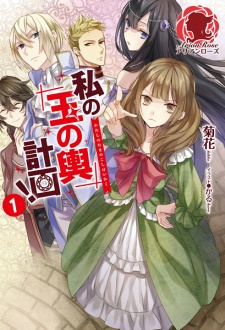 Sampul Manga Watashi no Tama-no-Koshi Keikaku!