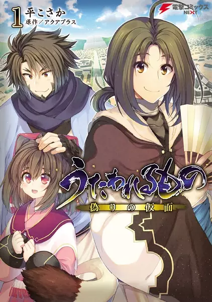 Gambar Cover Manga Utawarerumono: Itsuwari no Kamen