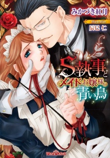Sampul Manga S Shitsuji to Maid Ojousama no Aoi Tori