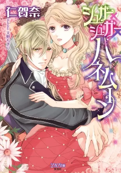 Gambar Cover Manga Sugar x Sugar x Honeymoon