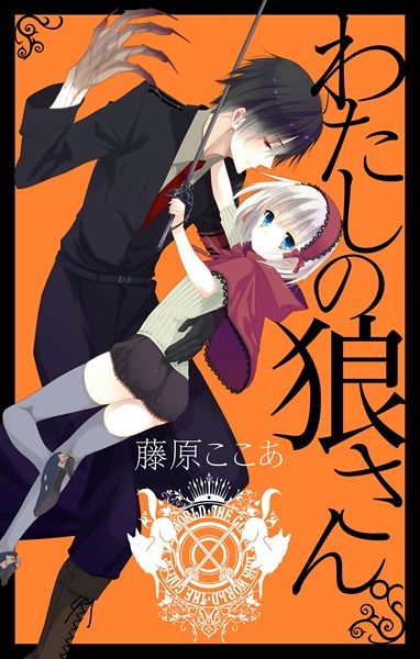 Manga image Watashi no Ookami-san.
