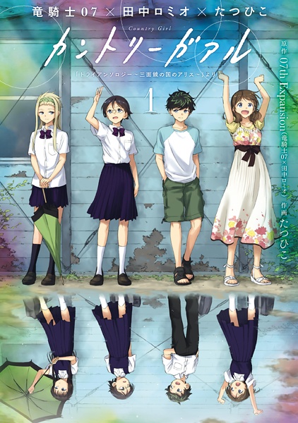 Manga cover Country Girl: "TRianThology: Sanmenkyou no Kuni no Alice" yori