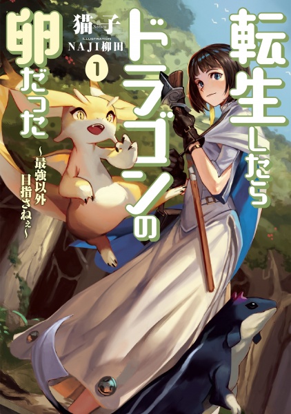 Gambar Cover Manga Tensei shitara Dragon no Tamago datta: Saikyou Igai Mezasanee