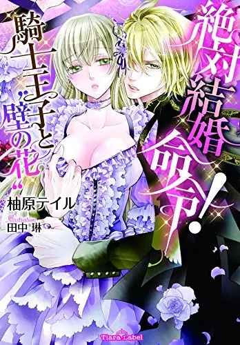 Gambar Cover Manga Zettai Kekkon Meirei! Kishi Ouji to "Kabe no Hana"