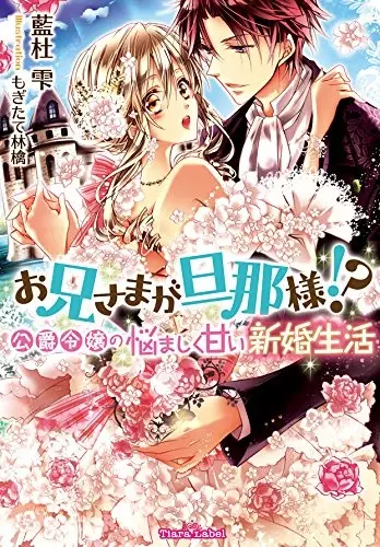 Gambar Cover Manga Oniisama ga Dannasama!? Koushaku Reijou no Nayamashiku Amai Shinkon Seikatsu
